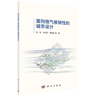 社 城市设计 明廷臻 等 李月雯 面向微气候韧性 彭翀 9787030732255平装 正版 科学出版 现货