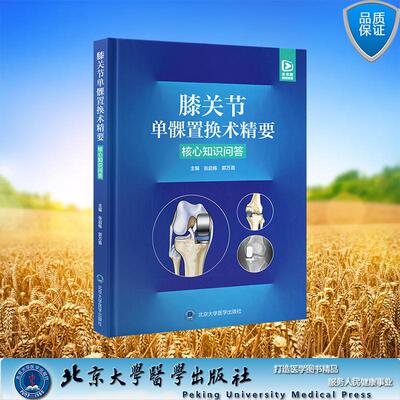 膝关节单髁置换术精要 核心知识问答 张启栋 郭万首 主编 精装 北京大学医学出版社9787565932557