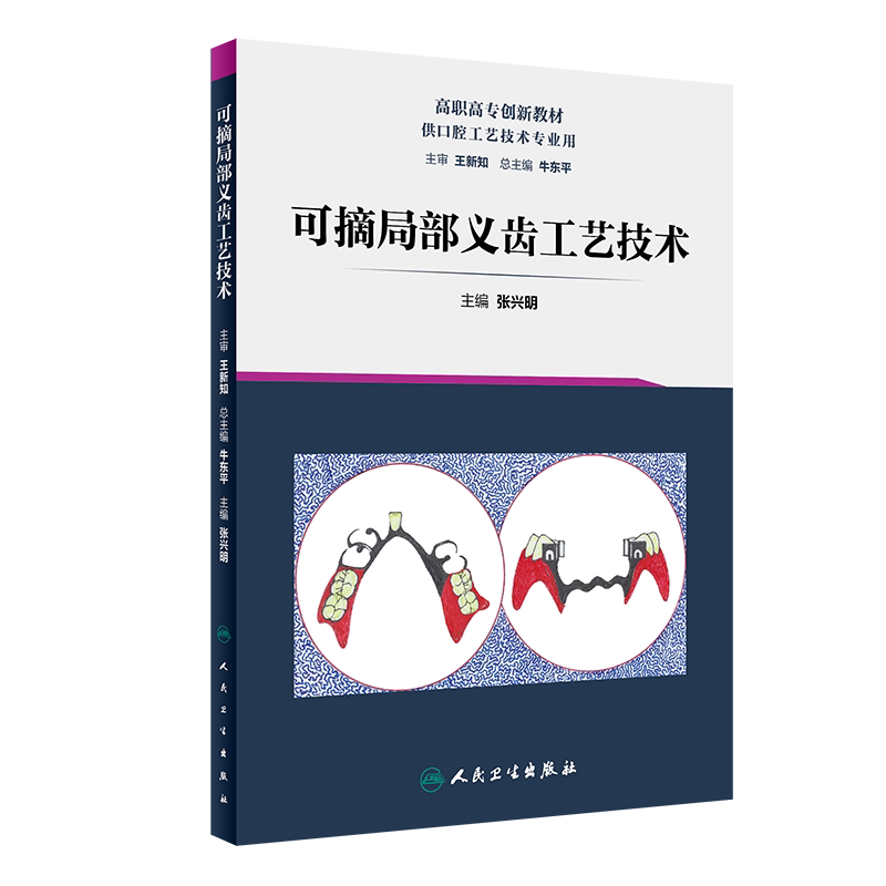现货 可摘局部义齿工艺技术 高职高专创新教材 供口腔工艺技术专业用 人民卫生出版社 张兴明 主编