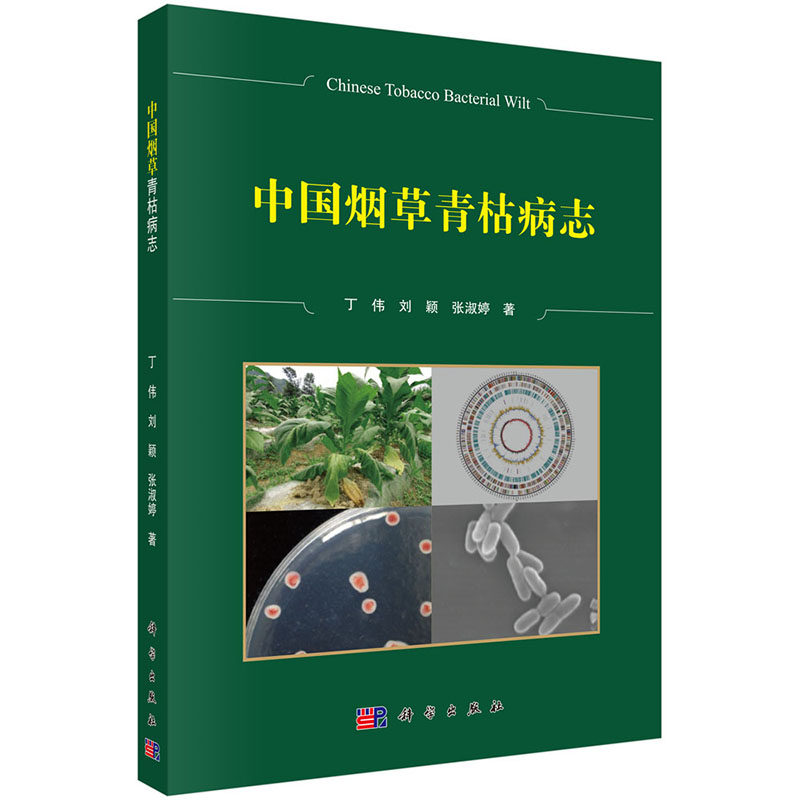 正版 中国烟草青枯病志 科学出版社 丁伟 刘颖 张淑婷