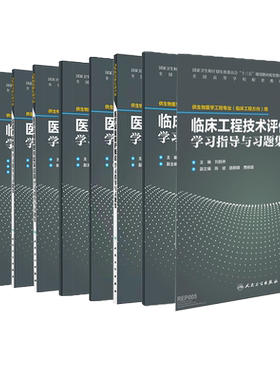 人卫版本科教材生物医学工程临床工程配套习题数字医学概论学习指导与习题集医疗设备原理与临床应用维护质量检测与校准医用材料