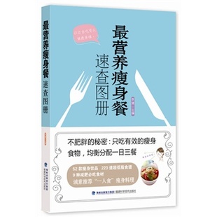 时尚 社 福建科学技术出版 最营养瘦身餐速查图册 美妆 李健 瘦身美体