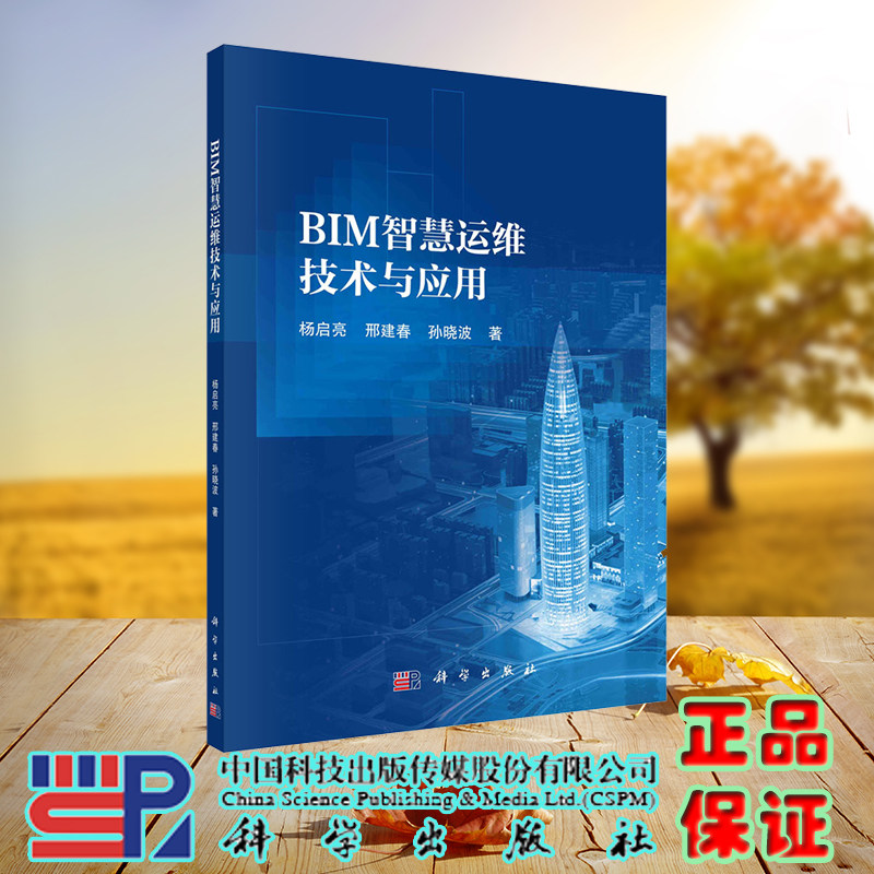 现货正版 BIM智慧运维技术与应用 杨启亮 邢建春 孙晓波 科学/龙门书局出版社 9787030738189