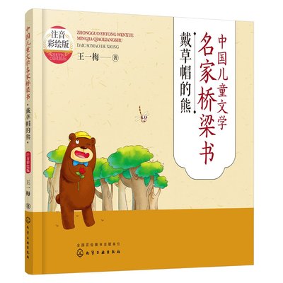 正版现货 中国儿童文学名家桥梁书（注音彩绘版）：戴草帽的熊 王一梅  著 1化学工业出版社