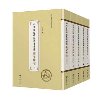 中华近代学术典籍汇编教育学卷共61册/5箱15430+14135+13845+14300+13550广陵书社9787555415176