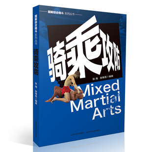 现货 图解综合格斗系列丛书 骑乘攻防 张海 张锋亮 山西科学技术出版社