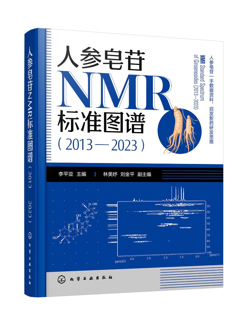 现货正版 人参皂苷NMR标准图谱20132023 李平亚  主编  林美妤、刘金平  副主编 化学工业出版社 9787122442796