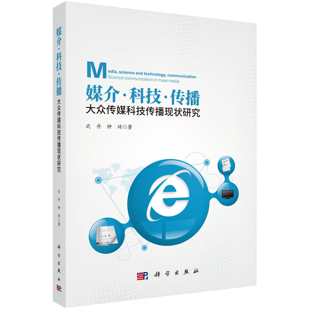 正版现货 媒介·科技·传播:大众传媒科技传播现状研究 武丹,钟琦