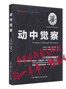 正版现货 动中觉察（通过动作练习提升觉察能力，改善姿势，增进协调，优化自我）12节动作觉察课