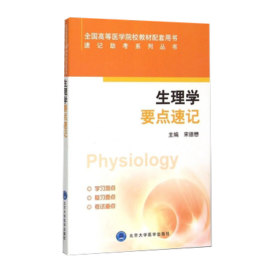 现货生理学要点速记助考系列丛书
