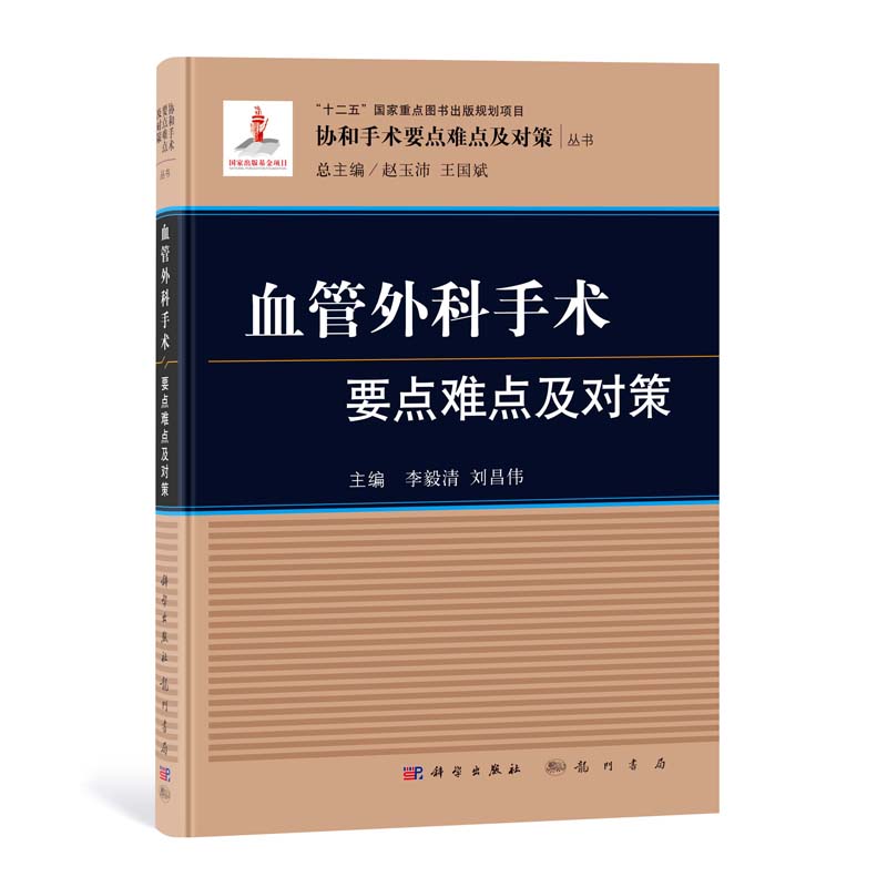现货 协和手术要点难点及对策丛书 血管外科手术要点难点及对策 李毅清,刘昌伟主编 科学出版社