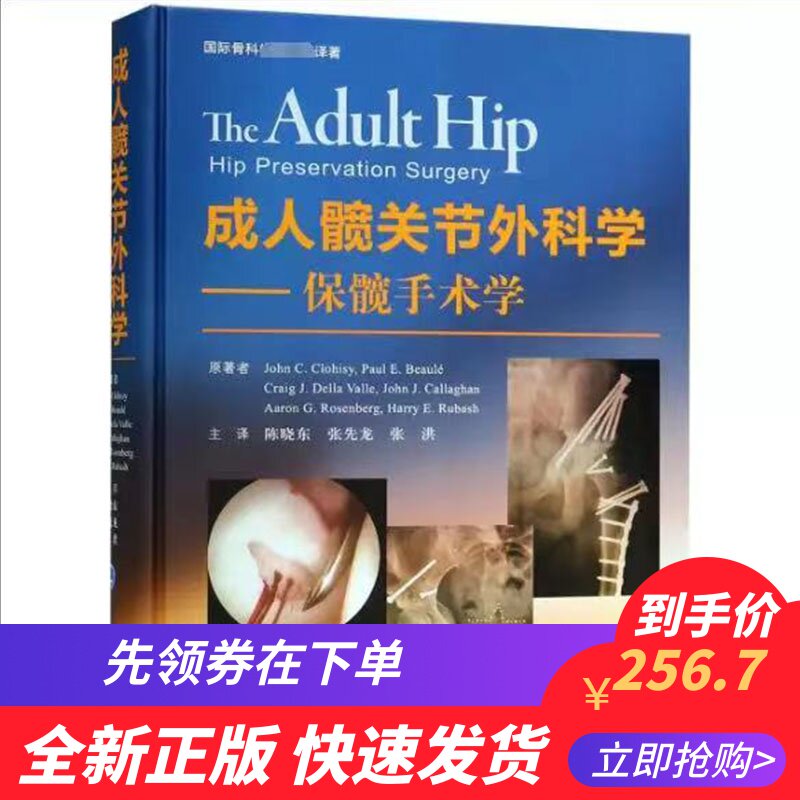 成人髋关节外科学--保髋手术学(黄建松)国际骨科权威经典译著 北京大学医学出版社