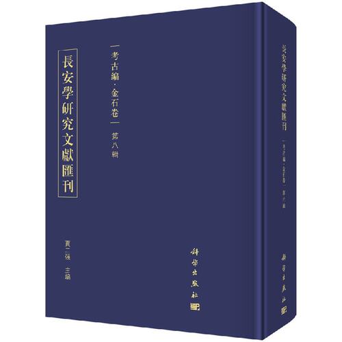 正版现货  长安学研究文献汇刊.考古编.金石卷.第八辑 賈二强 科学出版社