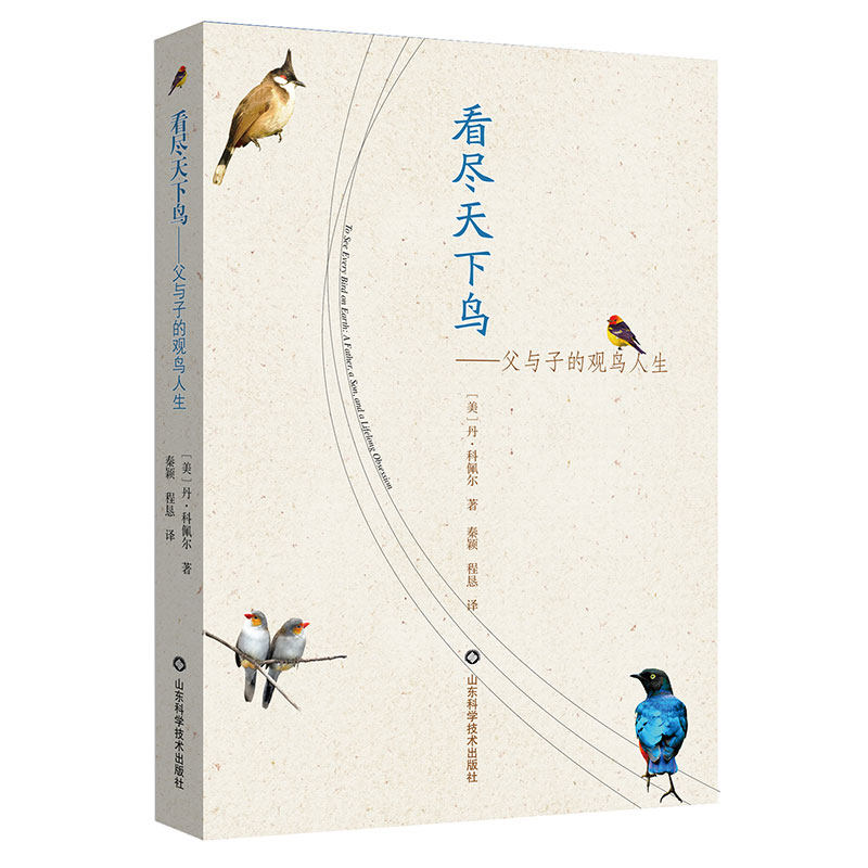 现货 看尽天下鸟 父与子的观鸟人生 丹 科佩尔 著山东科学技术出版社