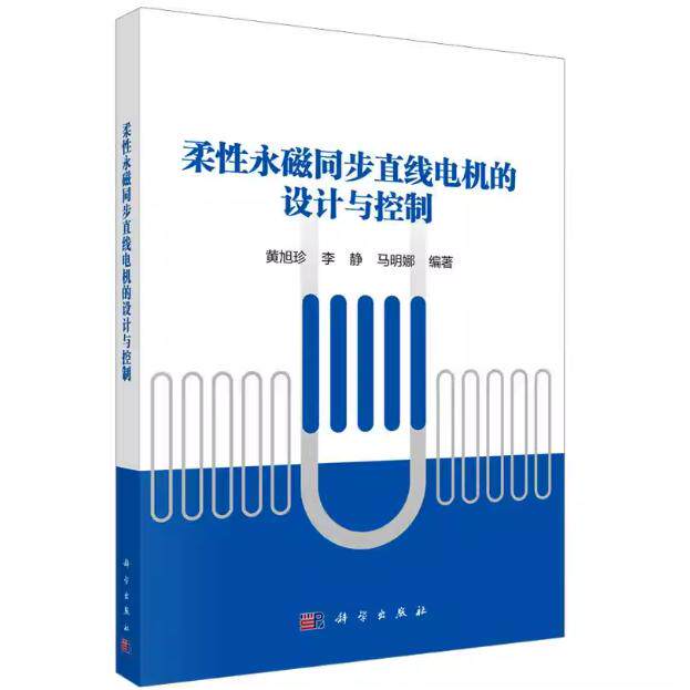 柔性永磁同步直线电机的设计与控制 黄旭珍 平装 科学出版社9787030843777