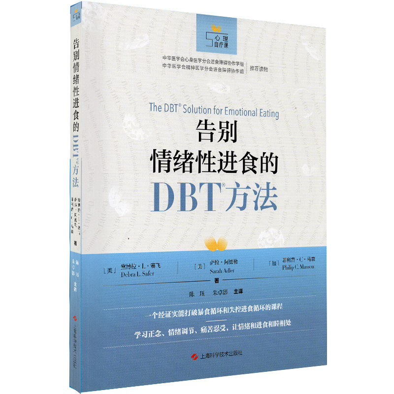 現(xiàn)貨 告別情緒性進(jìn)食的DBT方法 心理自療課 [美]黛博拉·L·賽飛 上?？茖W(xué)技術(shù)出版社 王玨 朱卓影譯