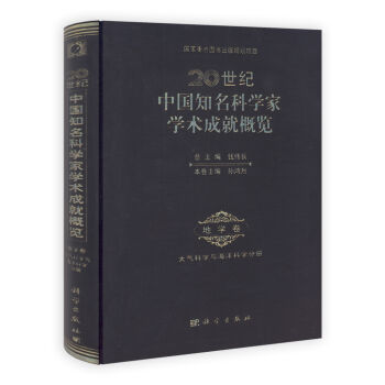 正版现货 20世纪中国知名科学家学术成就概览·地学卷·大气科学与海洋科学分册 钱伟长主编 科学出版社