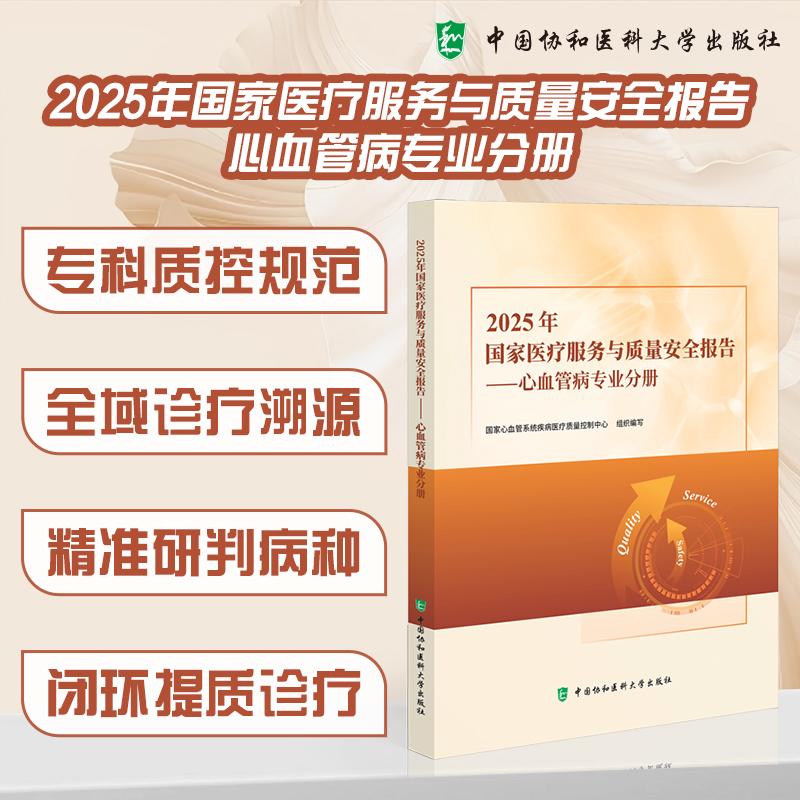 2025年国家医疗服务与质量安全报告 心血管病专业分册 国家心血管系统疾病医疗质量控制中心 中国协和医科大学出版社9787567928329