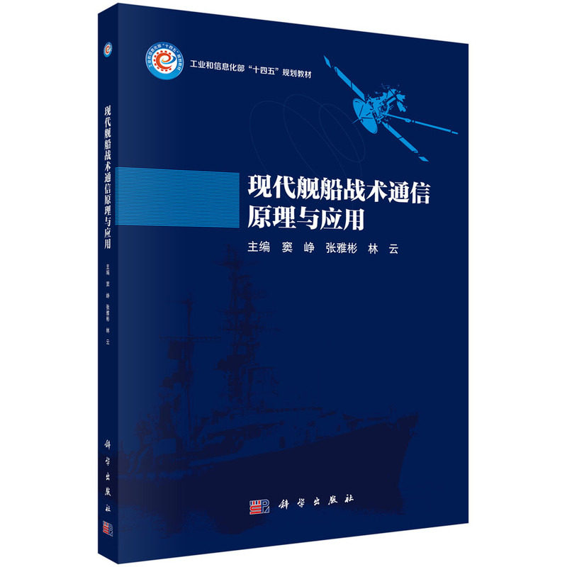 正版全新 平装 现代舰船战术通信原理与应用 窦峥 科学出版社 9787030777607