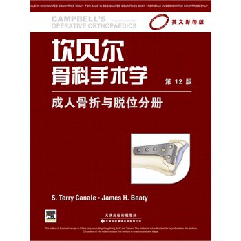 正版现货 坎贝尔骨科手术学 成人骨折与脱位分册(第12版)天津科技翻译出版公司