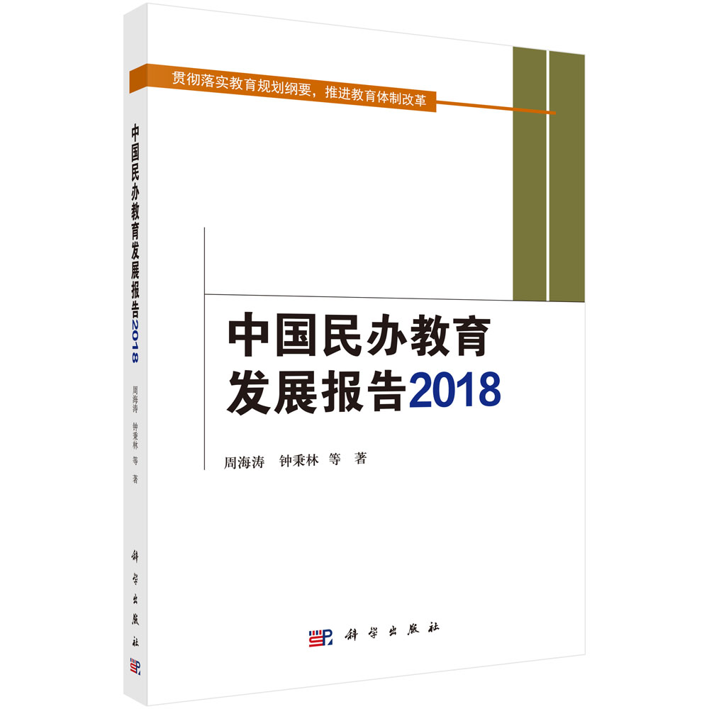 中国民办教育发展报告2018 周海涛 钟秉林 等 科学出版社