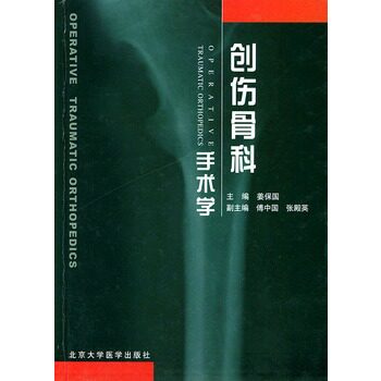 创伤骨科手术学(精) 姜保国 主编 北京大学医学出版社 医学 外科学 骨科