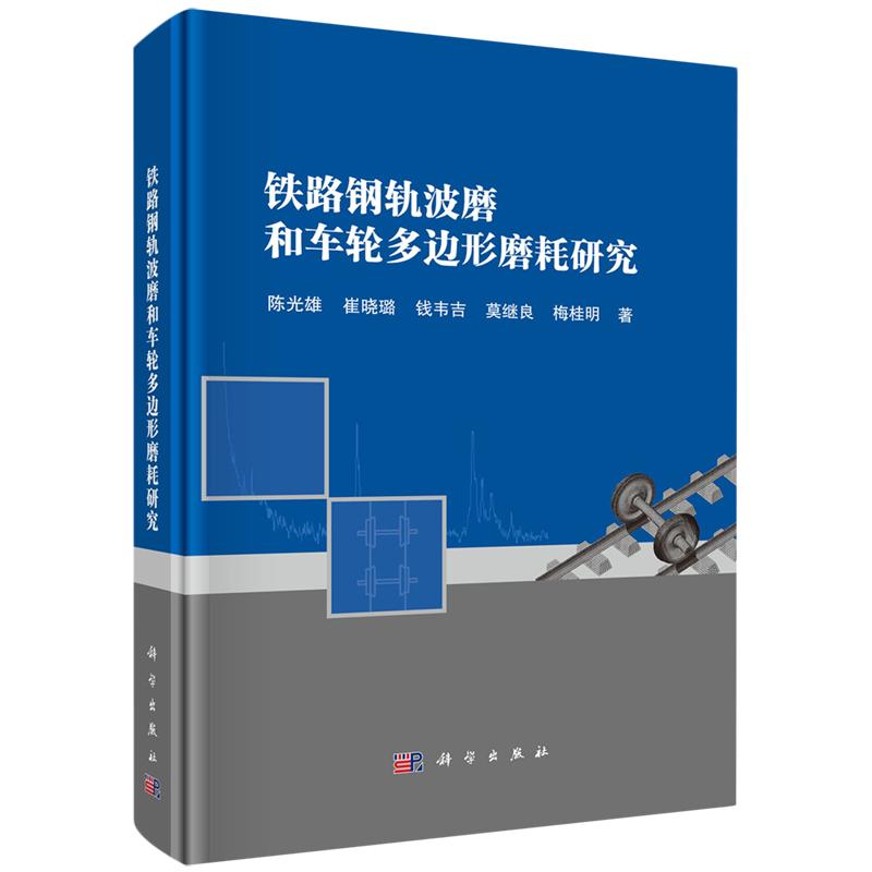 正版全新 铁路钢轨波磨和车轮多边形磨耗研究 陈光雄 科学出版社 9787030806376
