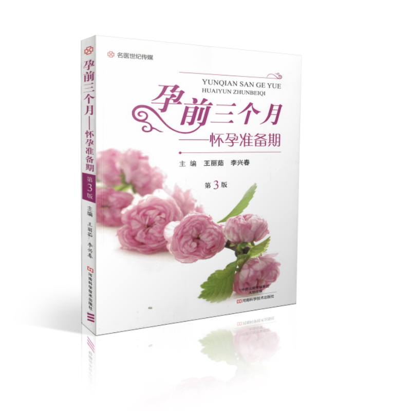 正版现货 孕前三个月:怀孕准备期(第3版)王丽茹 李兴春主编 河南科学技术出版社