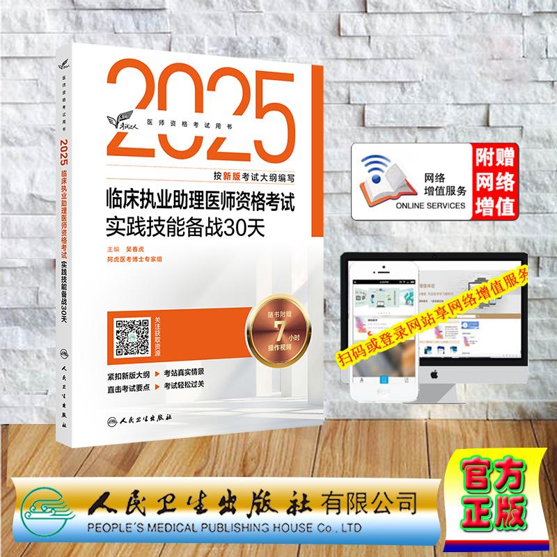 赠数字资源 2025考试达人临床执业助理医师资格考试实践技能备战30天 职业医师执业助理医师 吴春虎 人民卫生出版社人卫