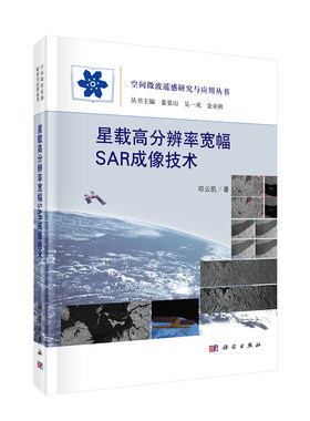 正版现货 星载高分辨率宽幅SAR成像技术 空间微波遥感研究与应用丛书 邓云凯 科学出版社