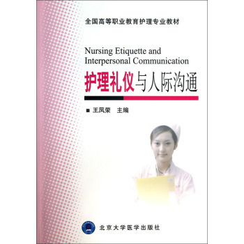 护理礼仪与人际沟通 全国高等职业教育护理专业教材 王凤荣 1北京大学医学出版社