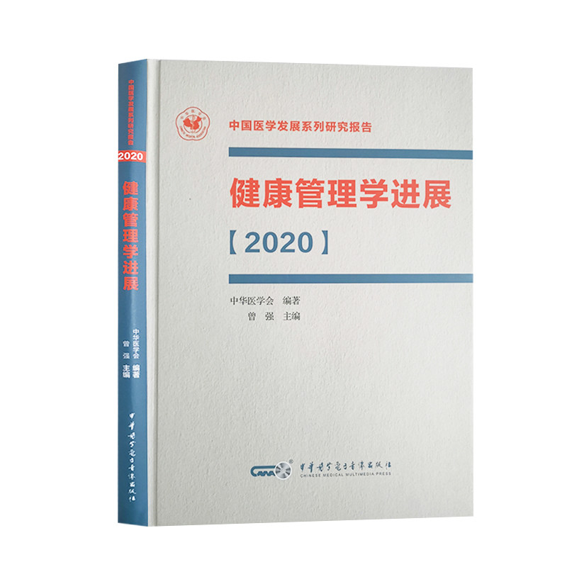 正版 健康管理学进展2020 中国医学发展系列研究报告健康体检疾病风险筛查管理曾强主编中华医学电子音像出版社9787830053468