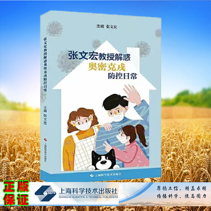现货 张文宏教授解惑奥密克戎防控日常 新型冠状病毒防控自我保护居家康复等健康指导张文宏主编9787547856543上海科学技术出版社