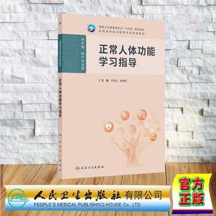 高职高专教材护理学专业配套习题 人民卫生出版 闫长虹 平装 社9787117381499 陈雅隽 正常人体功能学习指导