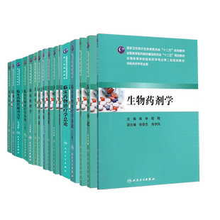 人卫版本科第2版西药学临床药学教材药物化学药剂学临床药物代谢动力学临床药物治疗学总论各论临床药理学临床药学英语生物药剂学