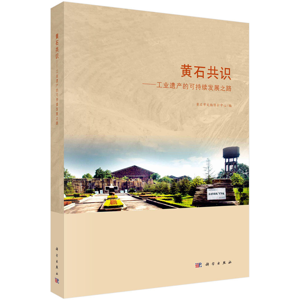 现货正版 平装胶订 黄石共识工业遗产的可持续发展之路 黄石市文物保护中心 科学出版社 9787030760005