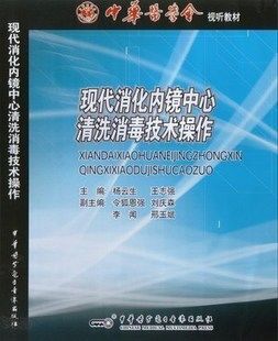 现代消化内镜中心清洗消毒技术操作 中华医学会 视听教材 中华医学电子音像出版社
