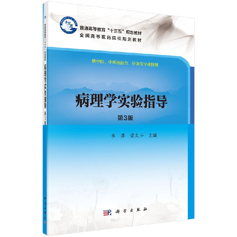 正版现货 病理学实验指导(第2版)(本科/十三五)李萍 雷久士 科学出版社