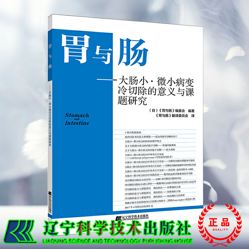 胃与肠大肠小微小病变冷切除的意义与课题研究辽宁科学技术出版社9787559115010