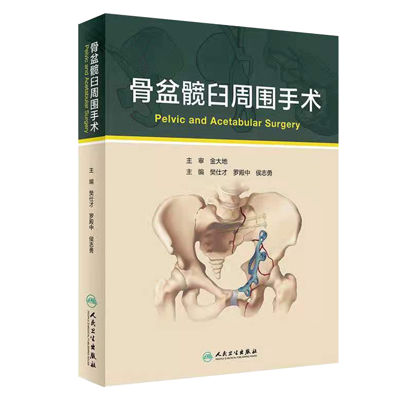 现货正版骨盆髋臼周围手术 樊仕才罗殿中侯志勇3D打印辅助截骨治疗经腹直肌外侧入路治疗骨盆髋臼骨折人民卫生出版9787117315364