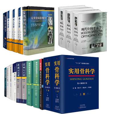 实用骨科学上下册第4版骨折