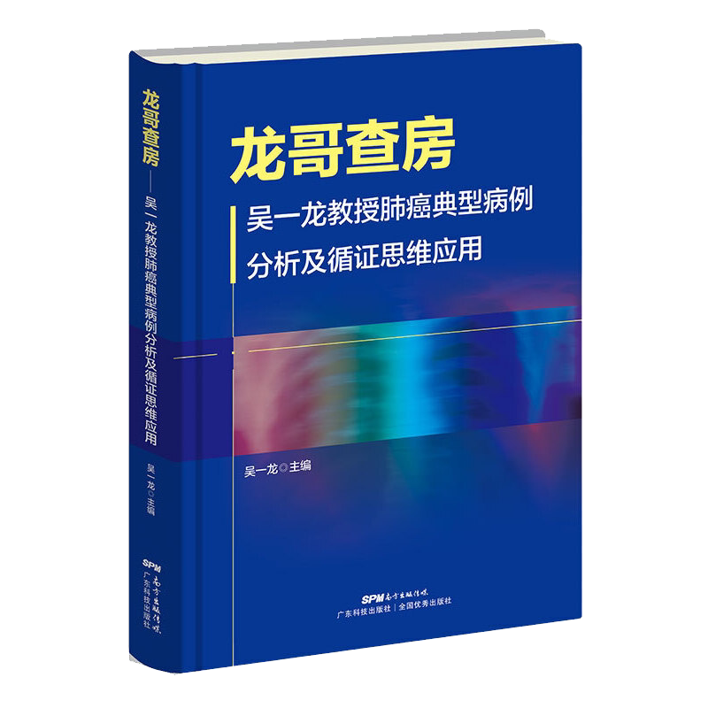 现货龙哥查房 吴一龙教授肺癌典型病例分析及循证思维应用 吴一龙主编MDT病例讨论 循证思维报告书籍广东技术出版社9787535977656