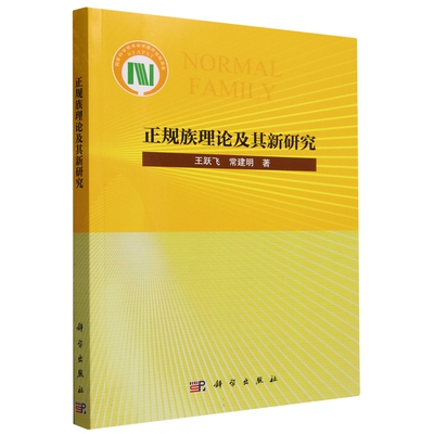 现货正版 平装胶订 正规族理论及其新研究 王跃飞常建明 科学出版社 9787030760227