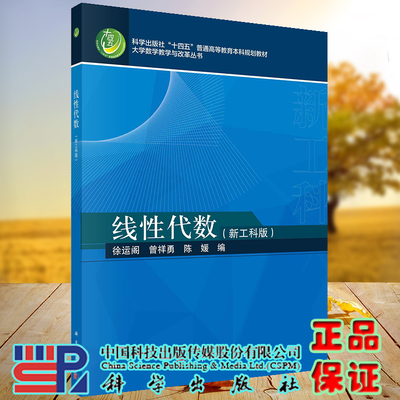 正版现货 线性代数 新工科版 大学数学教学与改革丛书 徐运阁 曾祥勇 陈媛 科学出版社 9787030723215