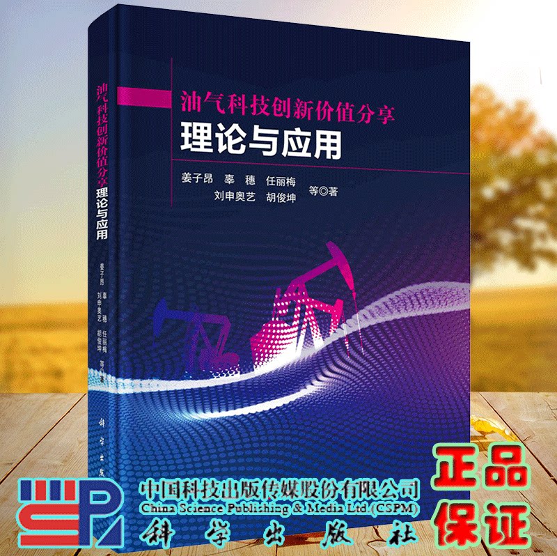 正版现货 油气科技创新价值分享理论与应用 姜子昂等 科学出版社9787030672810