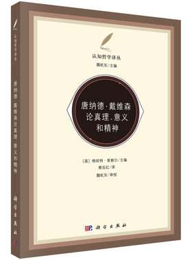 正版现货 唐纳德·戴维森论真理、意义和精神 格哈德·普赖尔主编 科学出版社