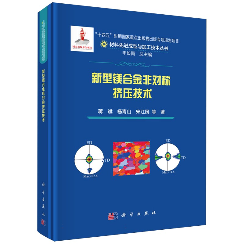 正版全新 精装 新型镁合金非对称挤压技术 蒋斌 科学出版社 9787030783028