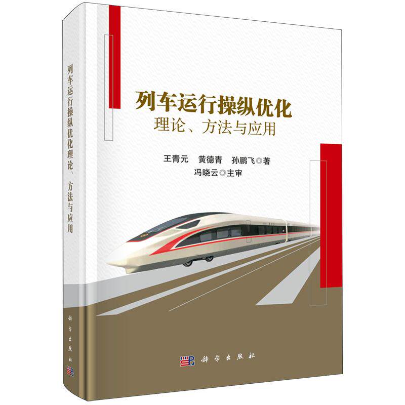 列车运行操纵优化理论 方法与应用 王青元 精装 科学出版社9787030683748