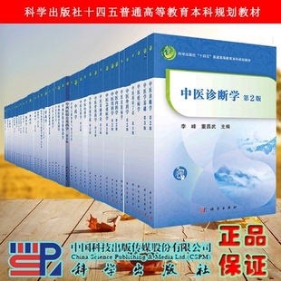 任选中医基础理论内经选读中医内科学妇科学儿科学外科学针灸医籍选读中医男科学中药学伤寒论讲义诊断学第2版金匮要略第3版科学社