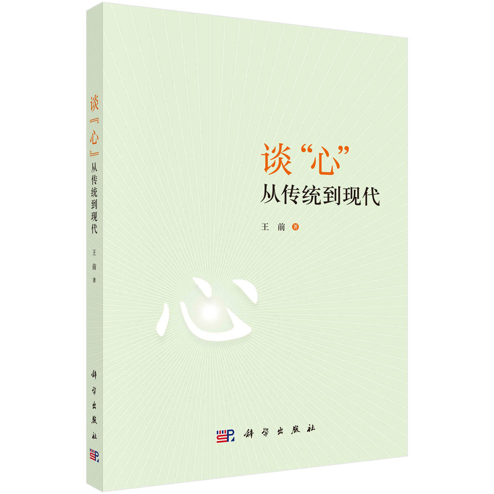 现货正版 谈心”从传统到现代 王前 科学出版社 9787030783318